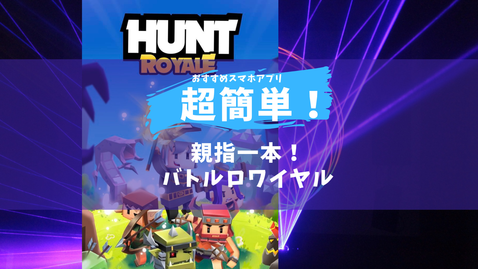 オススメアプリ 超簡単バトルロワイヤル Hunt Royal 指一本でできる簡単スマホゲーム らひまるぶろぐ