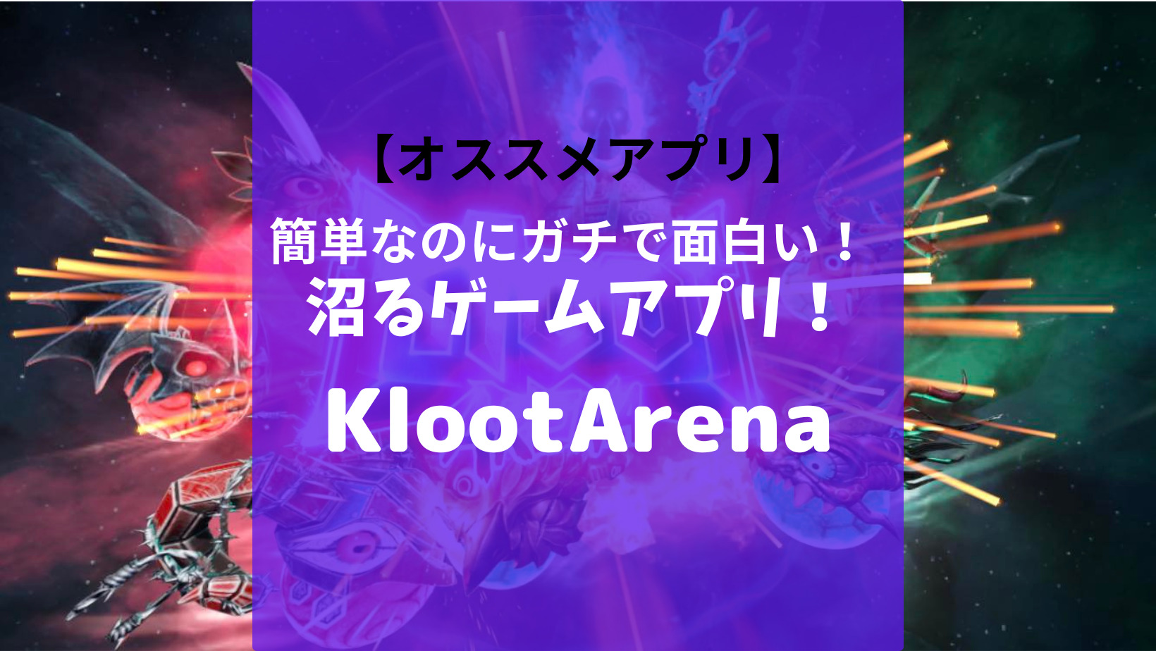 【オススメアプリ】簡単なのにガチで面白い！Kloot Arena！ヌマるアプリ教えます！！